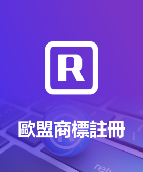 歐盟商標註冊一站式服務——覆蓋27國，助力品牌跨境合規佈局