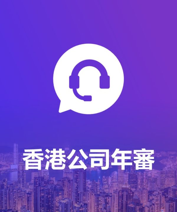 香港公司年审