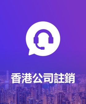 香港公司注销
