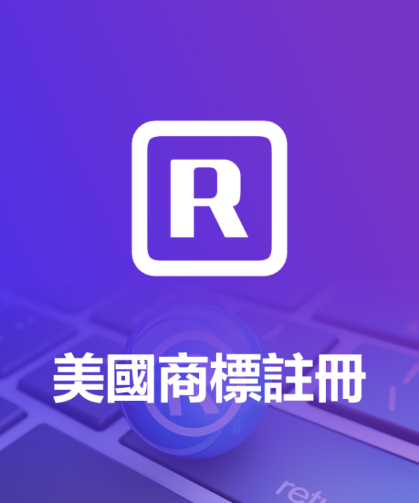 美國商標註冊